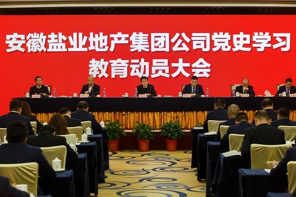 安徽鹽業(yè)地產集團公司召開黨史學習教育動員大會