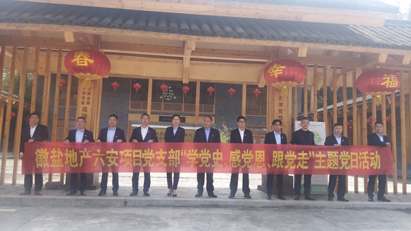 徽鹽地產(chǎn)六安項(xiàng)目黨支部開展“學(xué)黨史、感黨恩、跟黨走”主題黨日活動(dòng)