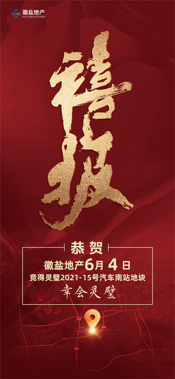 徽鹽地產(chǎn)集團(tuán)成功競得靈璧縣優(yōu)質(zhì)地塊