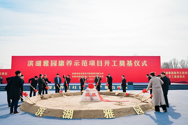 濱湖雅園康養(yǎng)示范項(xiàng)目開工