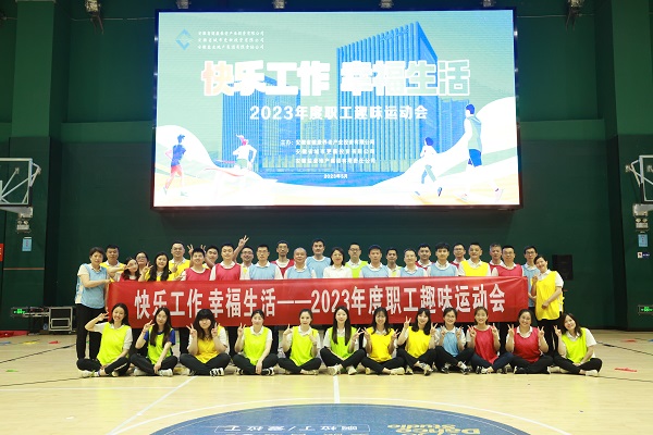 安徽鹽業(yè)地產(chǎn)集團(tuán)工會舉辦2023年度職工趣味運動會
