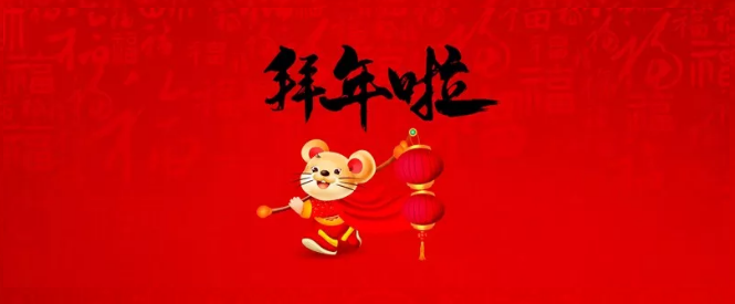 濮陽(yáng)市三源建設(shè)工程有限公司給您拜年了！