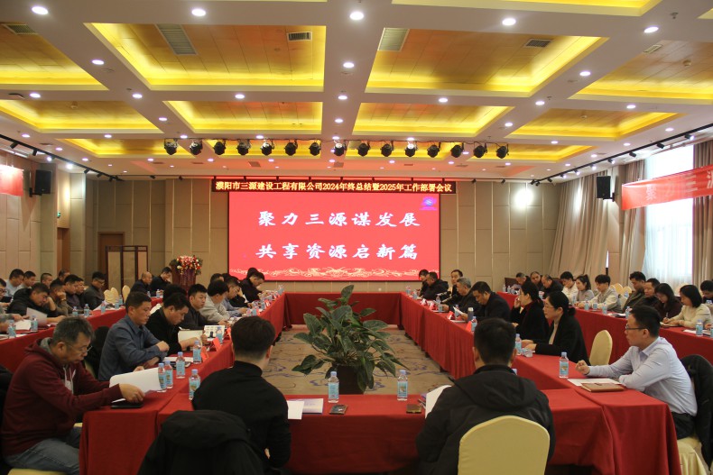 濮陽(yáng)市三源建設(shè)工程有限公司2024年終工作總結(jié)暨2025年工作部署會(huì)議圓滿(mǎn)舉行